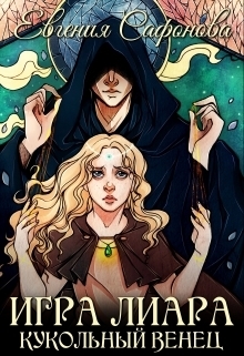 Кукольная королева (СИ)