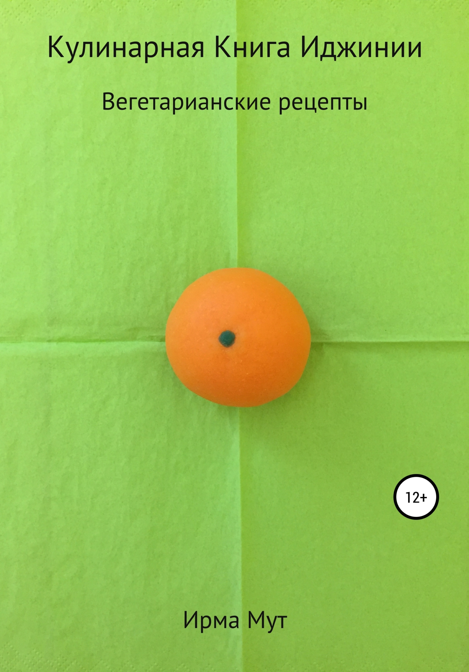 Кулинарная Книга Иджинии