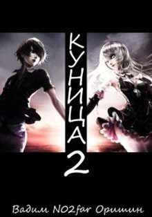 Куница. Том 2 (СИ)