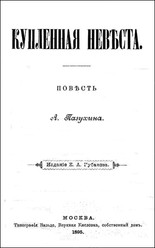 КУПЛЕННАЯ НЕВСТА (дореволюционная орфоргафия)