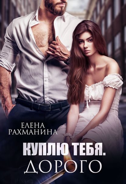 Куплю тебя. Дорого (СИ)
