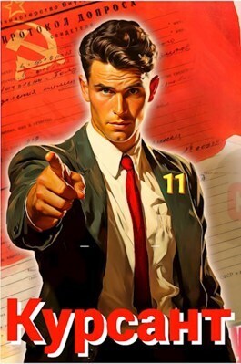 Курсант: Назад в СССР 11 (СИ)