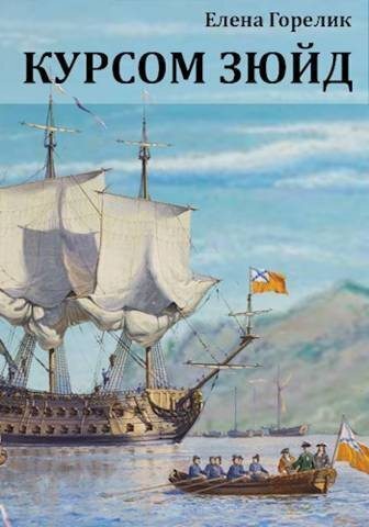 Курсом зюйд (СИ)