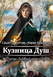 Кузница душ (СИ)