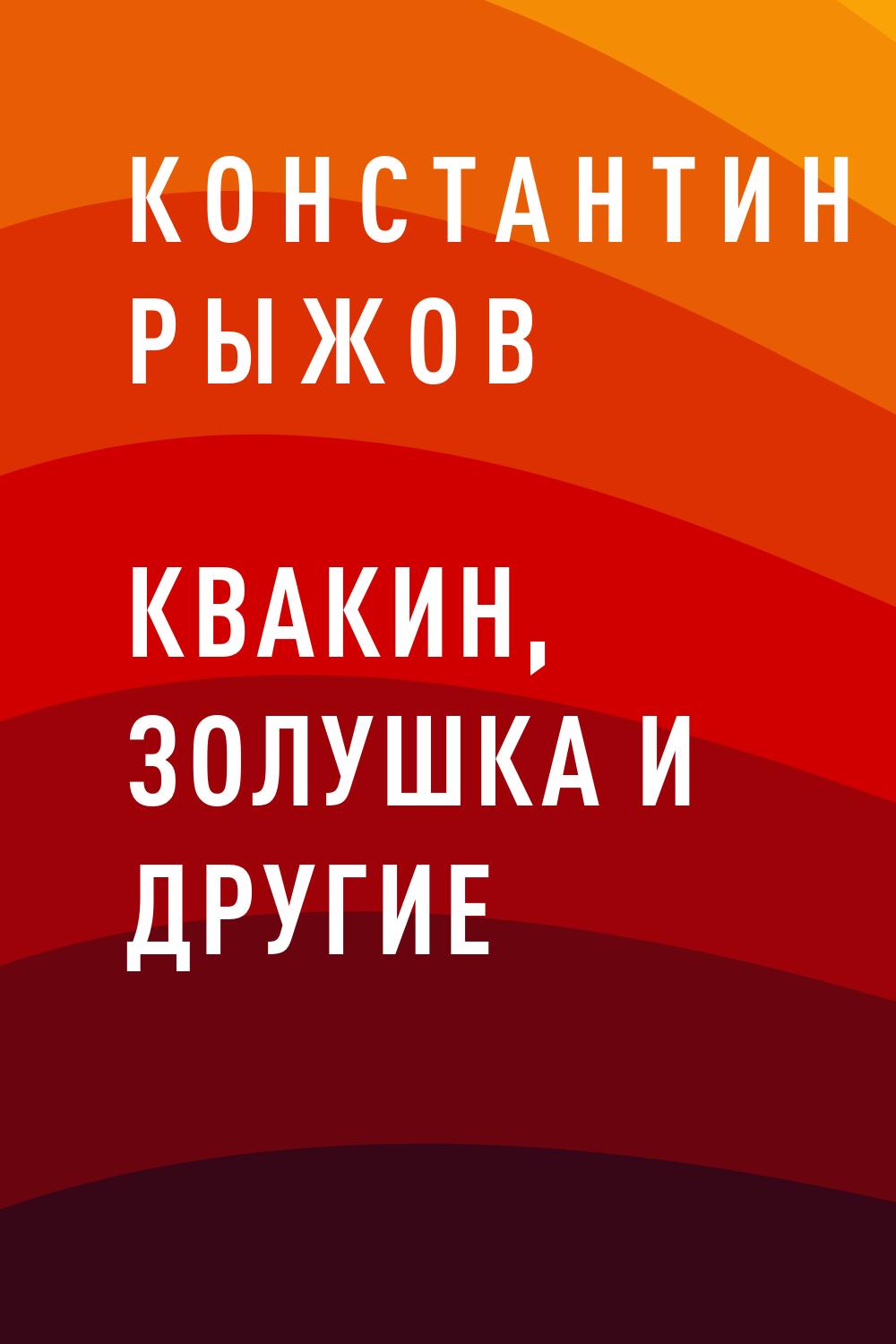 Квакин, Золушка и другие