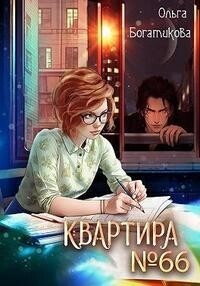 Квартира №&nbsp;66 (СИ)