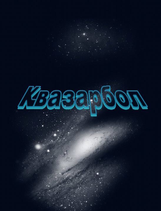 Квазарбол (СИ)