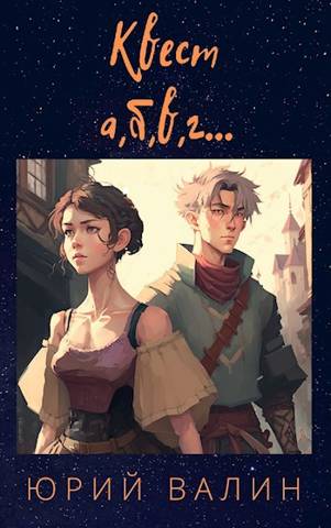 Квест а,б,в,г…