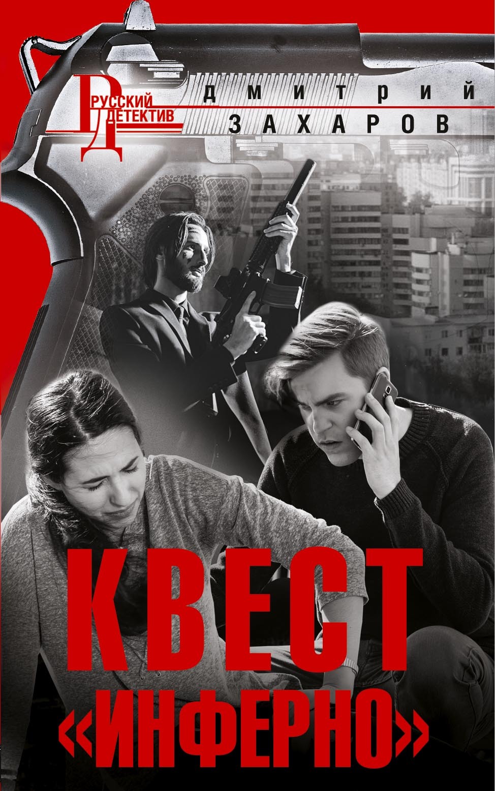 Квест «Инферно»