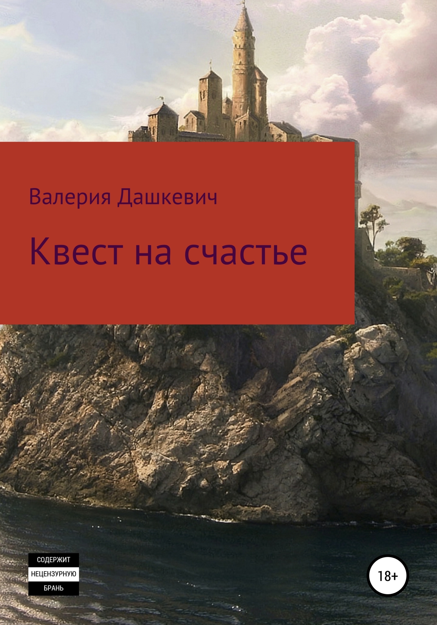 Квест на счастье!