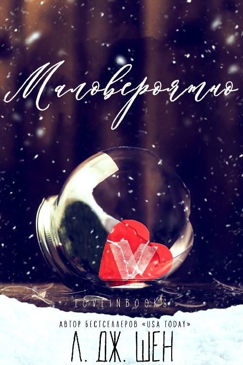 Л. Дж. Шен — Маловероятно