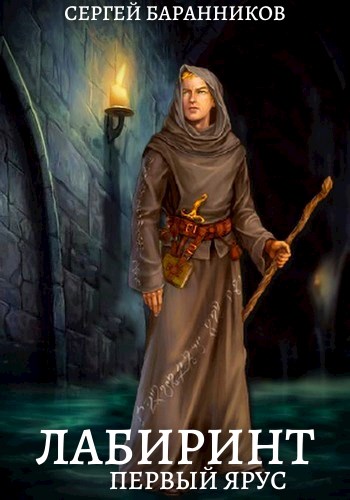 Лабиринт 1. Первый ярус