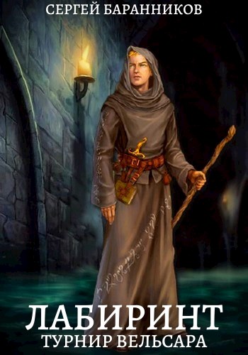 Лабиринт 2. Турнир Вельсара