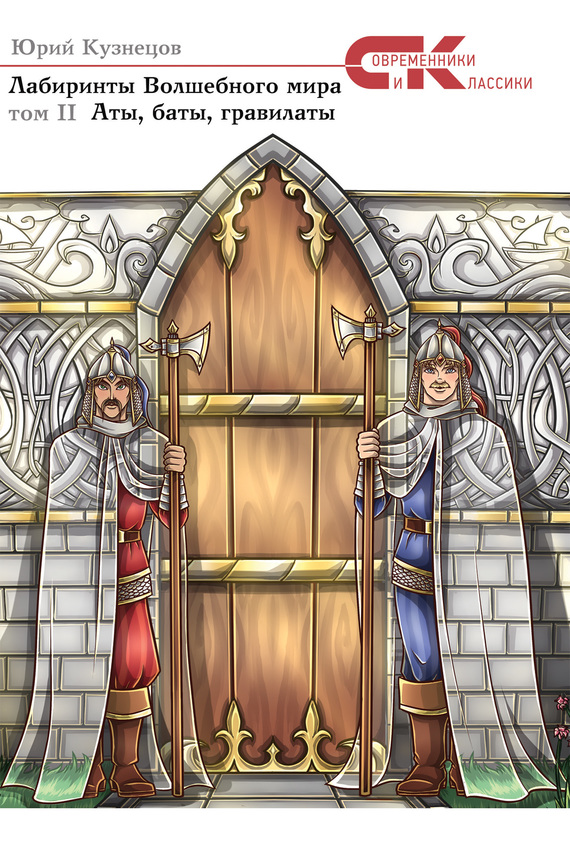 Лабиринты Волшебного мира. Том 2. Аты, баты, гравилаты