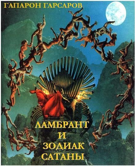 Ламбрант и Зодиак Сатаны (СИ)