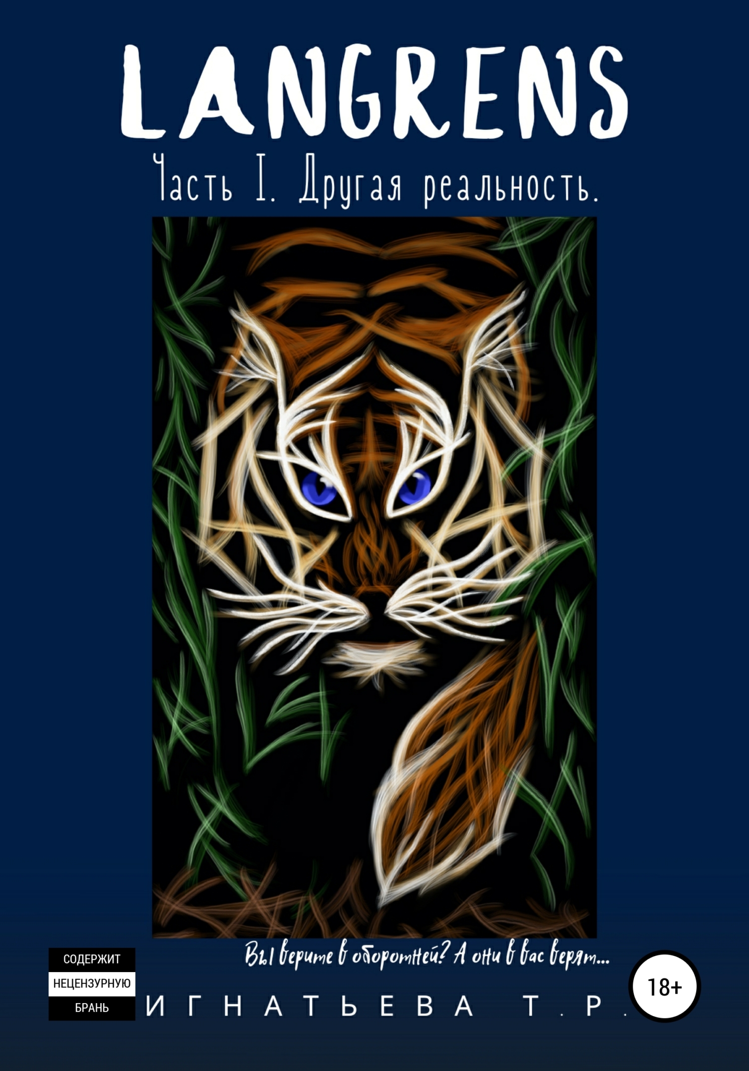 Langrens. Часть1. Другая реальность