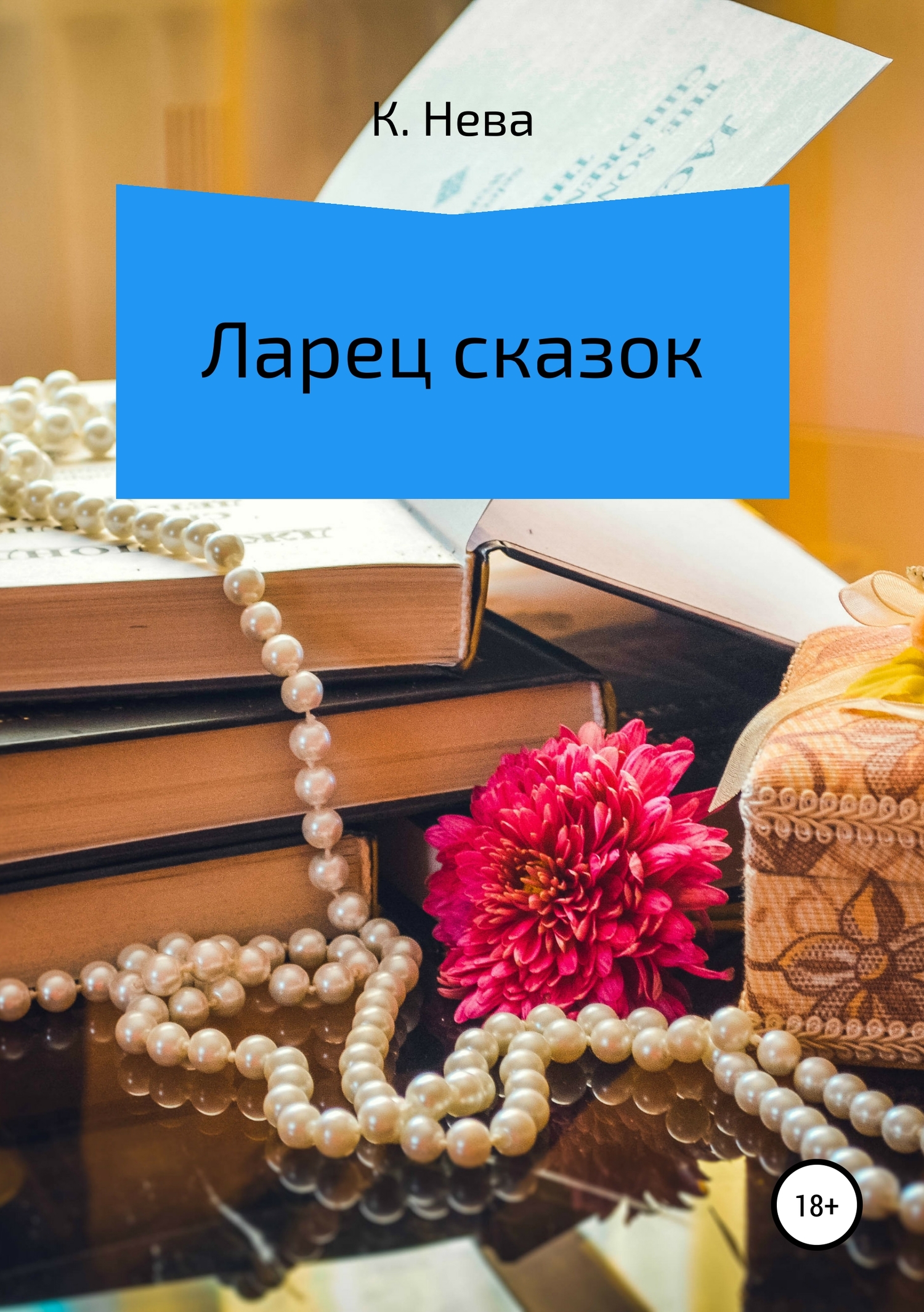 Ларец сказок