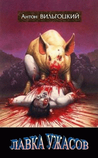 ЛАВКА УЖАСОВ