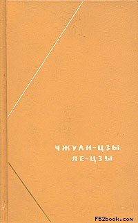 Ле-цзы (перевод В.В. Малявина)