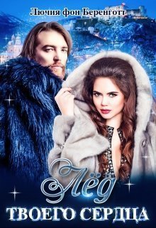 Лёд твоего сердца (СИ)