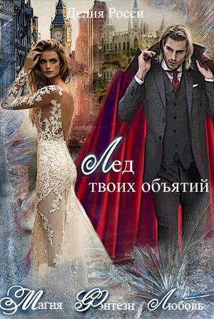 Лед твоих объятий