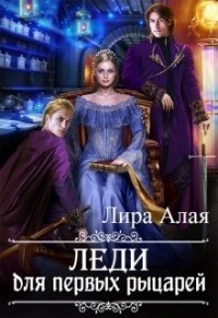 Леди для первых рыцарей (СИ)