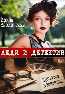 Леди и детектив, или Щепотка невезения (СИ)
