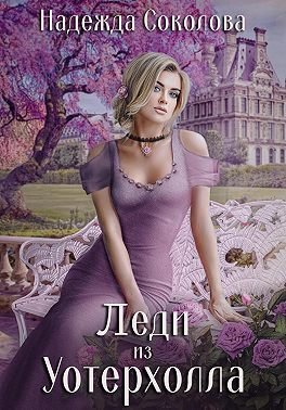 Леди из Уотерхолла (СИ)