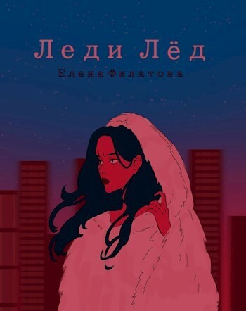 Леди Лед (СИ)