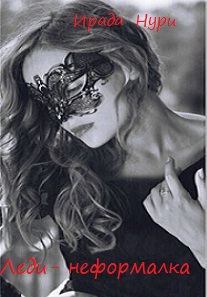 Леди-неформалка (СИ)