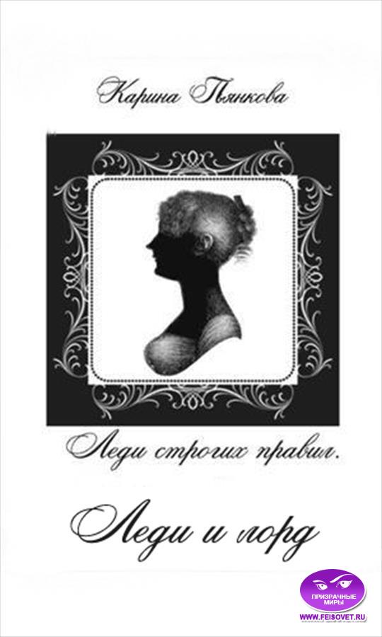 Леди строгих правил. Леди и лорд