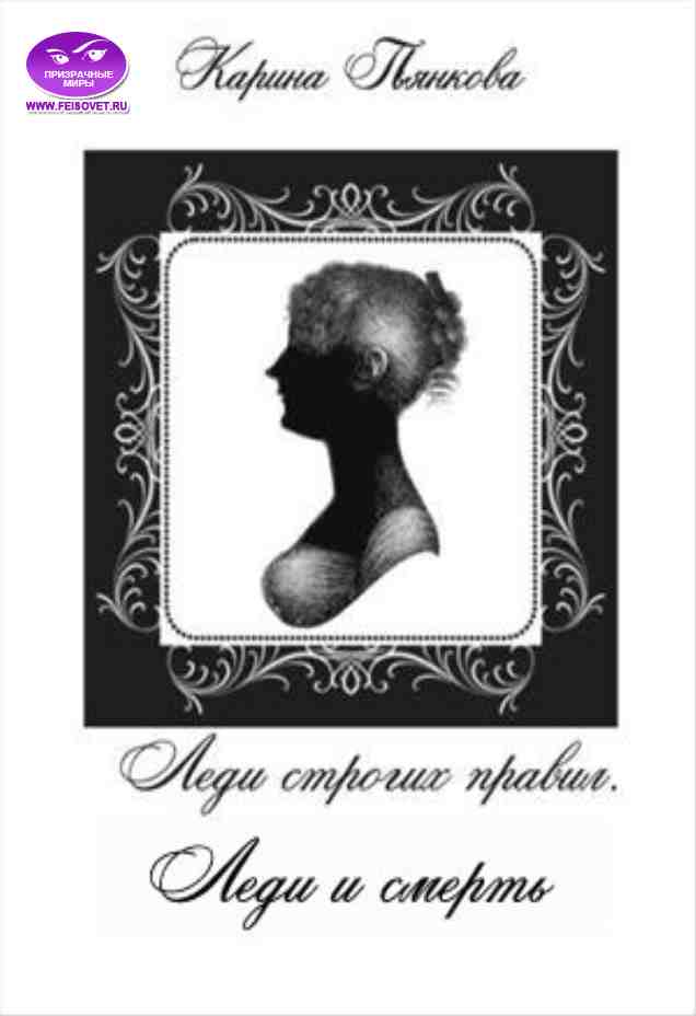 Леди строгих правил. Леди и смерть