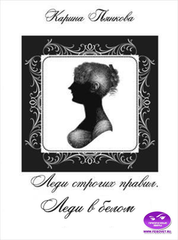 Леди строгих правил. Леди в белом