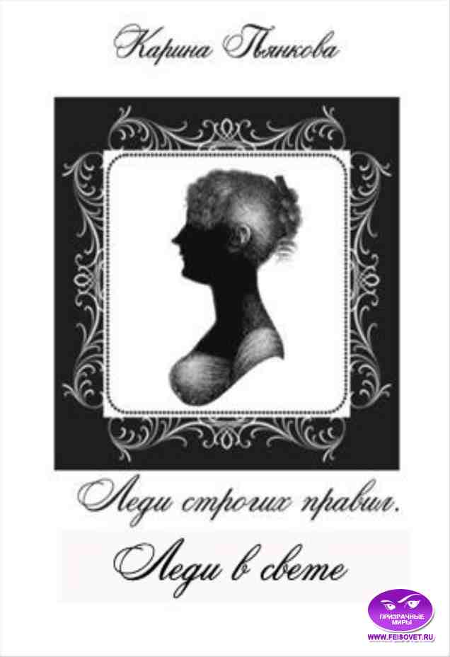 Леди строгих правил. Леди в свете