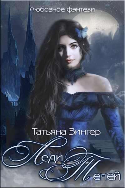 Леди Теней (СИ)