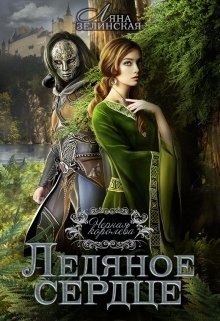 Ледяное сердце (СИ)