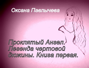 Легенда чертовой дюжины (СИ)