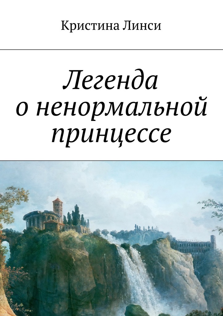 Легенда о&nbsp;ненормальной принцессе
