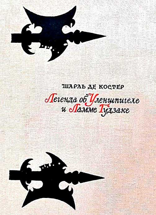 Легенда об Уленшпигеле и Ламме Гудзаке