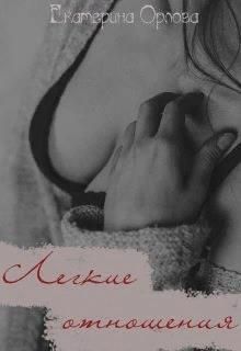 Легкие отношения (СИ)