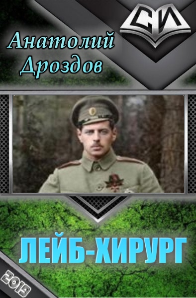 Лейб-хирург (СИ)