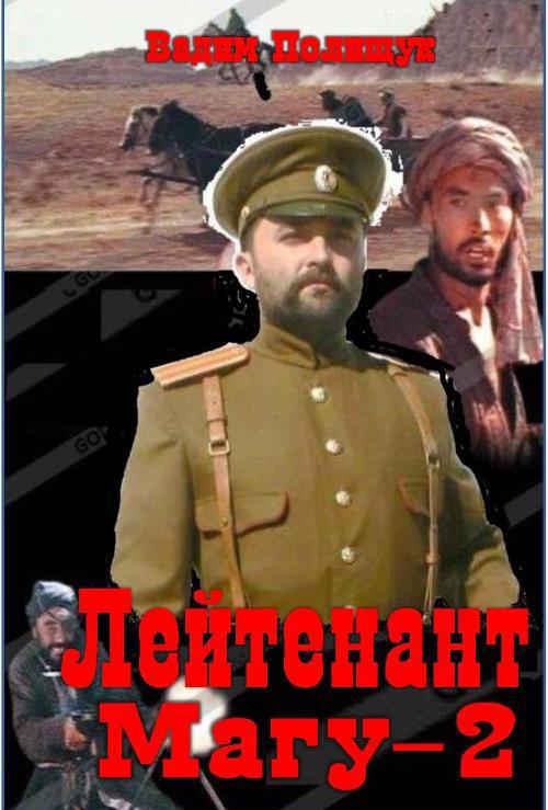 Лейтенант Магу - 2 (СИ)