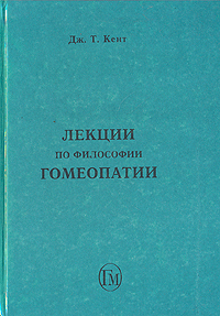 Лекции по философии гомеопатии