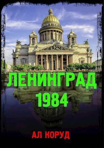 Ленинград' 84 (СИ)