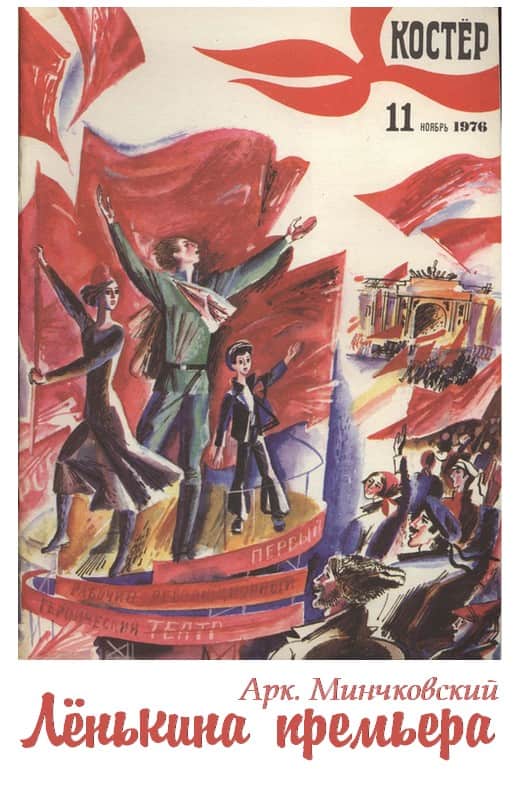 Лёнькина премьера