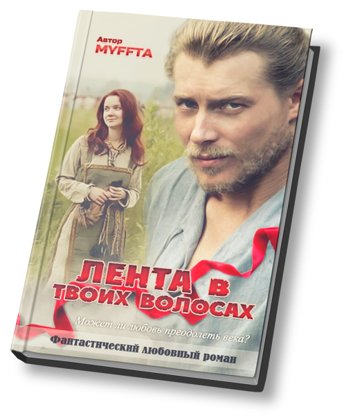 Лента в твоих волосах.