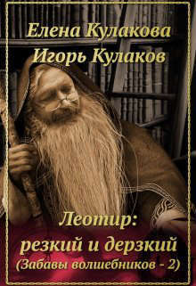 Леотир: резкий и дерзкий (СИ)