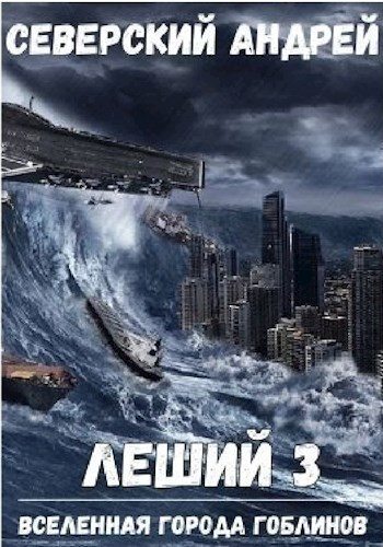 Леший-3. Вселенная города гоблинов (СИ)