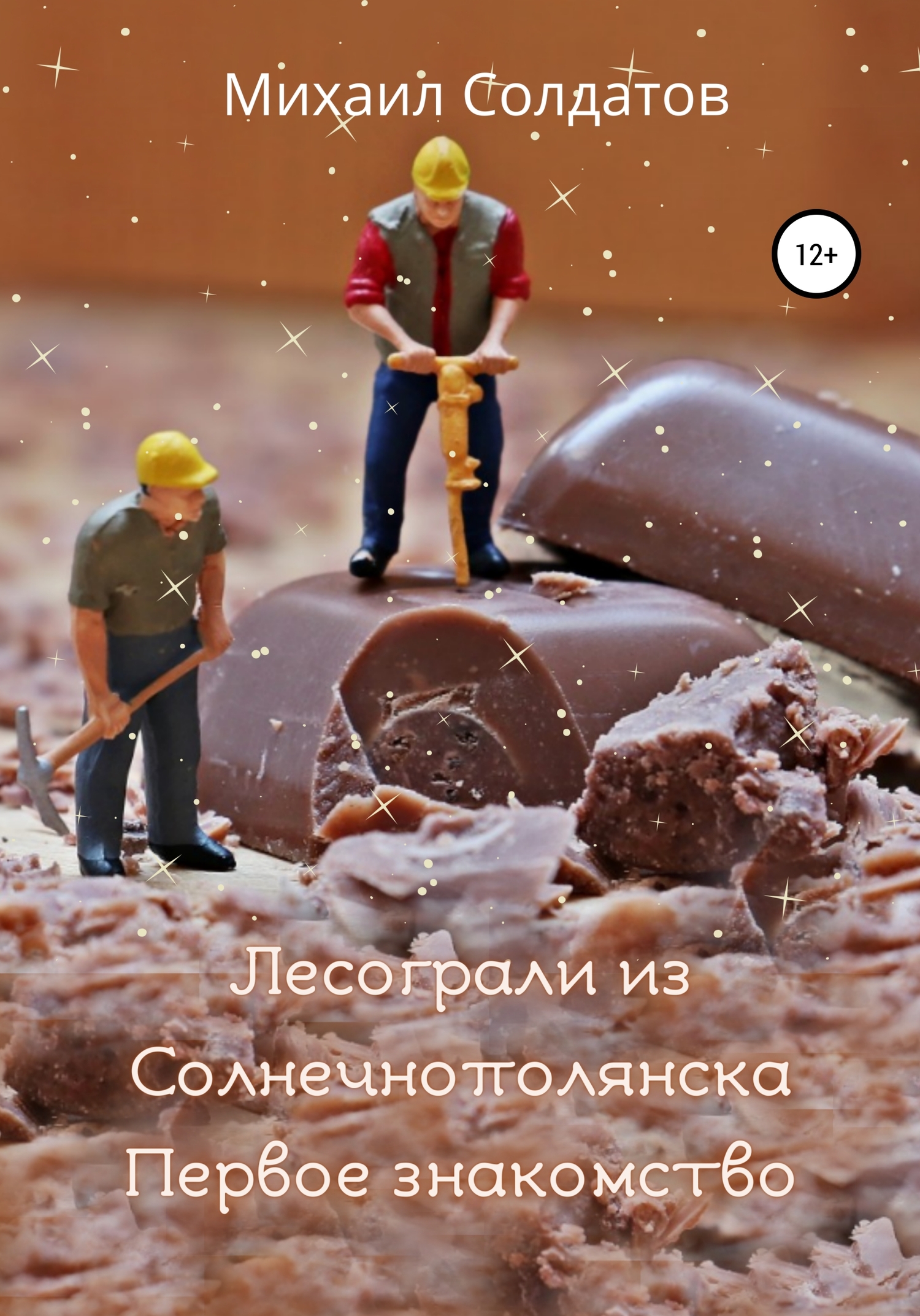 Лесограли из Солнечнополянска. Первое знакомство