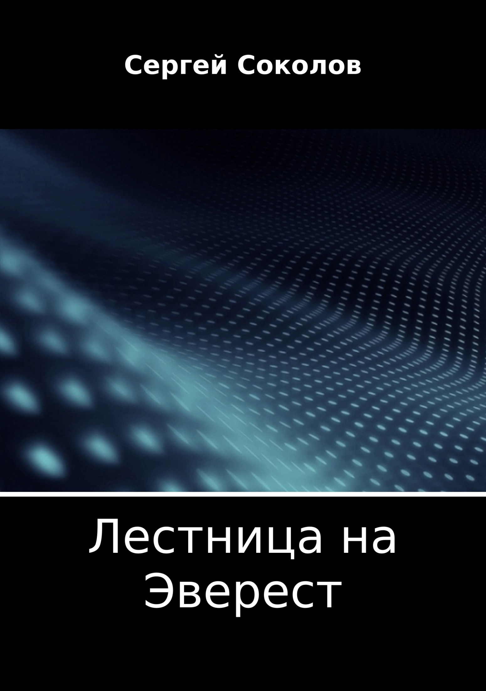 Лестница на Эверест